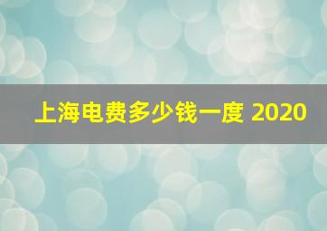 上海电费多少钱一度 2020